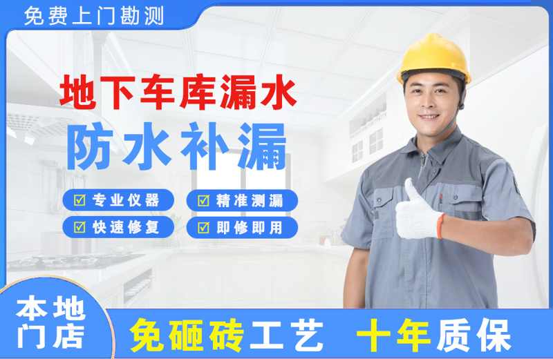 平湖地下车库漏水维修